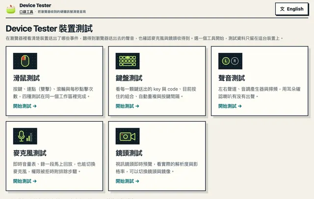 Device Tester 首頁:滑鼠測試、鍵盤測試、聲音測試、麥克風測試與鏡頭測試的工具卡