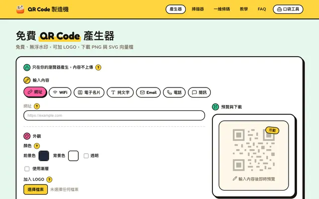 QR Code 製造機:選擇內容類型、輸入網址並調整顏色,右邊即時預覽 QR Code