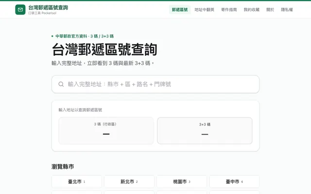 台灣郵遞區號查詢首頁:完整地址輸入框,下方是 3 碼與 3+3 碼結果欄與縣市列表